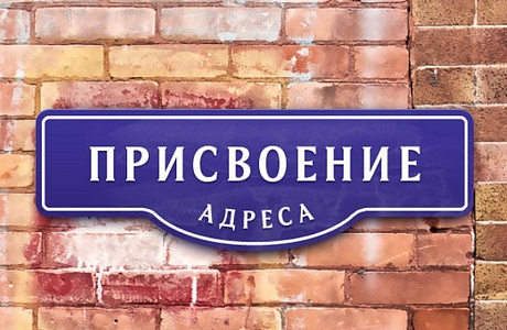 Как присвоить почтовый адрес дому и земельному участку Как присвоить почтовый адрес дому и земельному участку